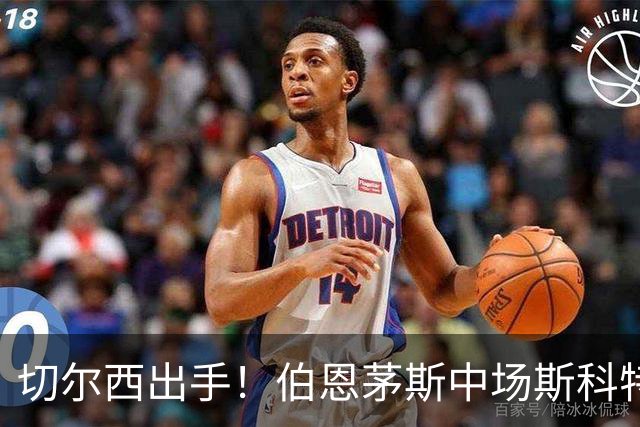 切尔西出手！伯恩茅斯中场斯科特成了“香饽饽