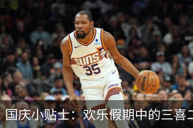 国庆小贴士：欢乐假期中的三喜二讽
